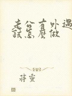 老公有外遇妻子该怎么做封面