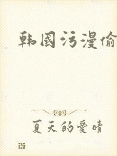 韩国污漫偷窥封面