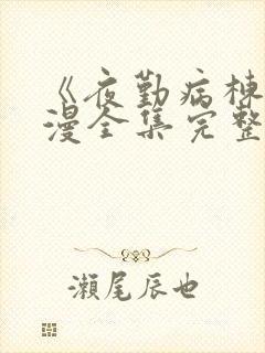 《夜勤病栋》动漫全集完整版观看