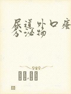 尿道外口瘙痒有分泌物封面