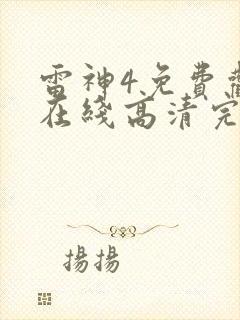 雷神4免费观看在线高清完整版