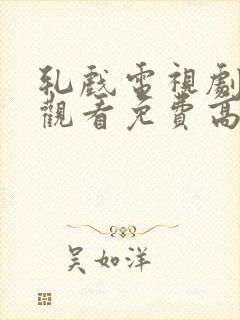 轧戏电视剧在线观看免费高清全集