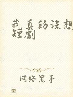 我真的没想重生短剧封面