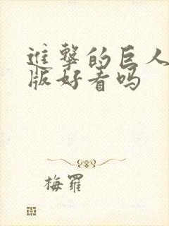 进击的巨人真人版好看吗