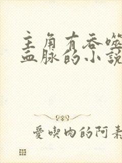 主角有吞噬祖龙血脉的小说