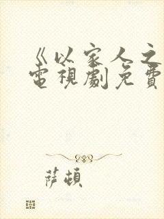 《以家人之名》电视剧免费看