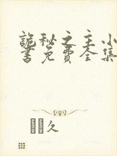 诡秘之主小说听书免费全集