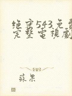 绝密543免费完整电视剧