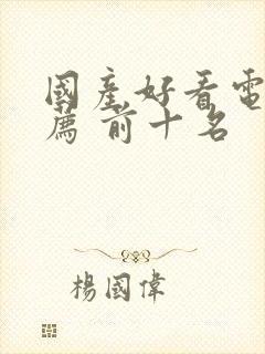 国产好看电影推荐 前十名