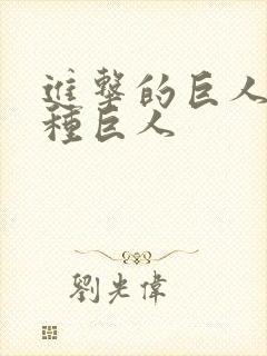 进击的巨人有几种巨人