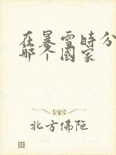 在暴雪时分是在哪个国家