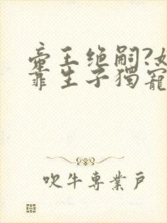 帝王绝嗣?娘娘靠生子独宠后宫全文阅读封面