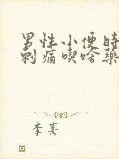 男性小便时尿道刺痛吃啥药