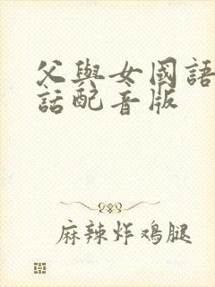 父与女国语普通话配音版