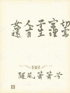 女人子宫切除了还有生理需要吗