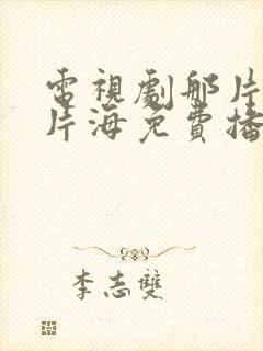 电视剧那片花那片海免费播放封面