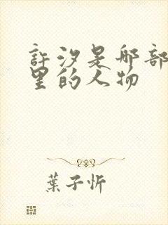 许汐是哪部短剧里的人物