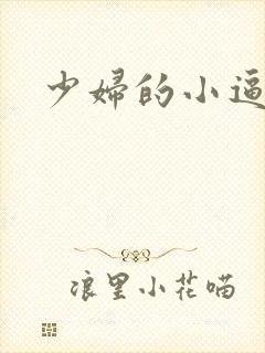 少妇的小逼诱惑