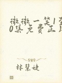 微微一笑1至30集免费正片下载