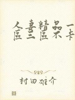 人妻精品一区二区三区不卡封面