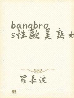 bangbros性欧美熟妇