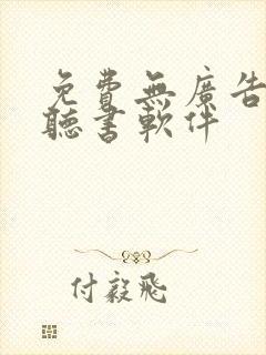 免费无广告看书听书软件