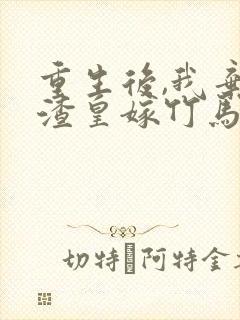 重生后,我弃了渣皇嫁竹马封面