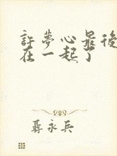 许梦心最后和谁在一起了