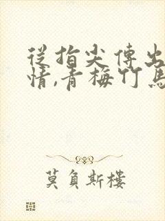 从指尖传出的热情,青梅竹马是消防员