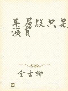 平层朕只是一个演员