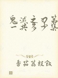 鬼灭之刃第三季一共多少集