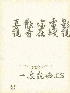 喜欢你电影免费观看在线观看高清