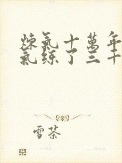 炼气十万年 练气练了三千年