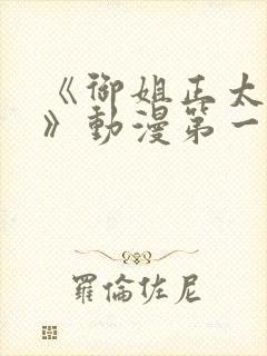 《御姐正太御姐》动漫第一季免费观