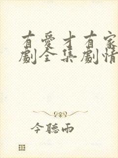 有爱才有家电视剧全集剧情介绍