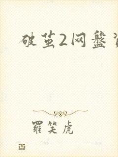 破茧2网盘资源