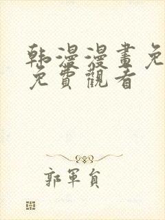 韩漫漫画免费版免费观看