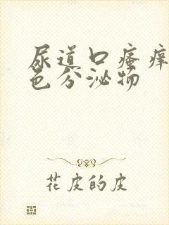 尿道口瘙痒有黄色分泌物