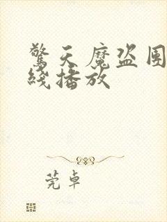 惊天魔盗团2在线播放