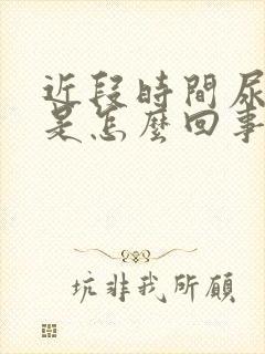 近段时间尿很黄是怎么回事?