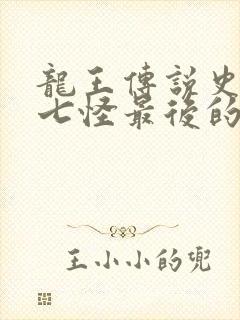 龙王传说史莱克七怪最后的结局