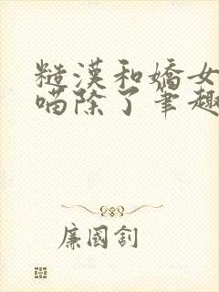 糙汉和娇女月半喵除了笔趣阁封面