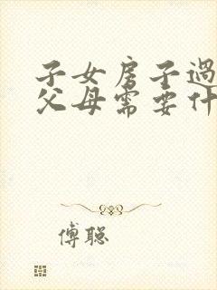 子女房子过户给父母需要什么手续封面