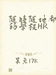 随时随地都能干的学校HR封面