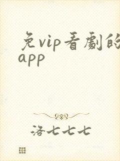 免vip看剧的app