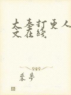 大奉打更人 全文在线封面