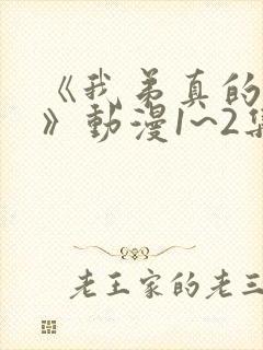 《我弟真的很棒》动漫1~2集