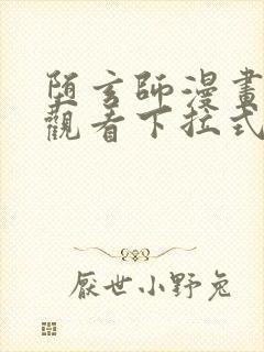 堕玄师漫画免费观看下拉式六漫画