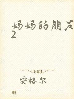 妈妈的朋友韩剧2