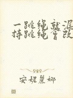 一跳绳就漏尿坚持跳绳会改善吗